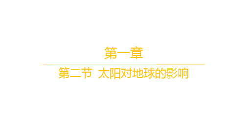 人教版高中地理必修第一册 分层作业 第一章 第二节 太阳对地球的影响