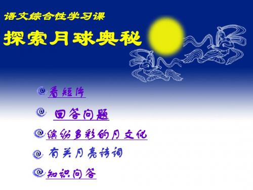 初中语文《综合性学习:探索月球奥秘》(共25张)ppt61