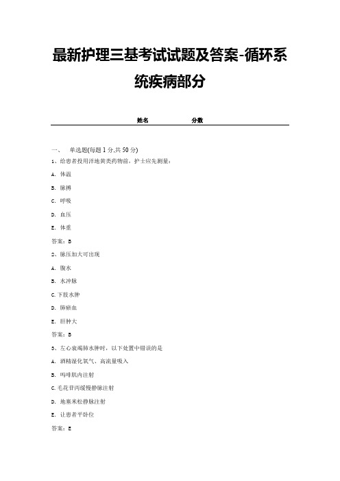 最新护理三基考试试题及答案-循环系统疾病部分 (7)