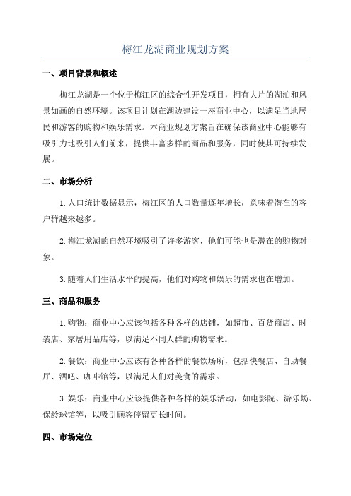 梅江龙湖商业规划方案