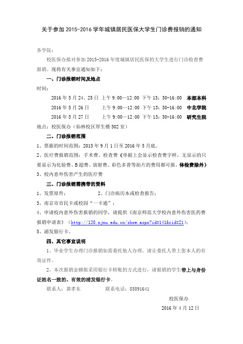 关于参加2015-2016学年城镇居民医保大学生门诊检查费报销的通知