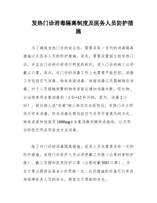 发热门诊消毒隔离制度及医务人员防护措施