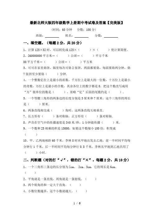 最新北师大版四年级数学上册期中考试卷及答案【完美版】