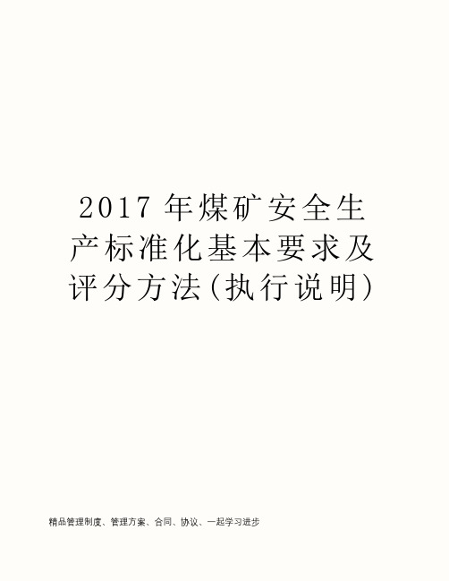 2017年煤矿安全生产标准化基本要求及评分方法(执行说明)