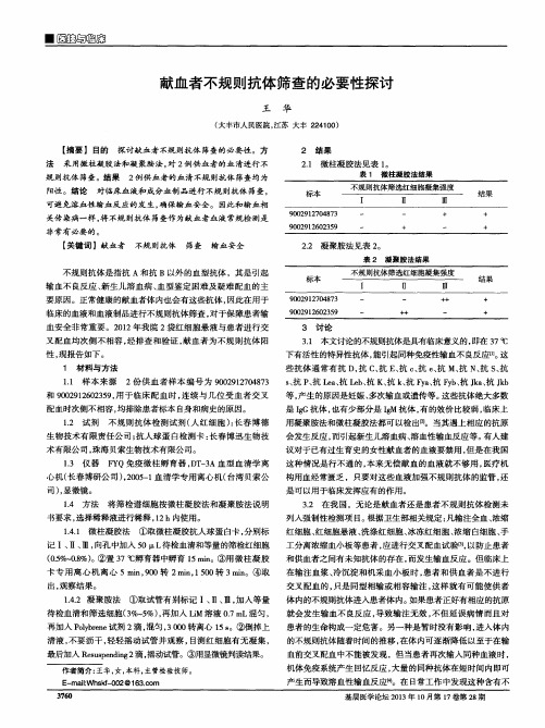 献血者不规则抗体筛查的必要性探讨