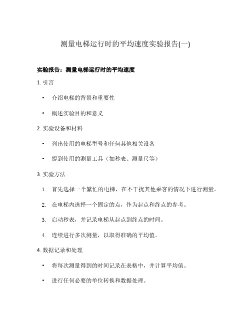 测量电梯运行时的平均速度实验报告(一)