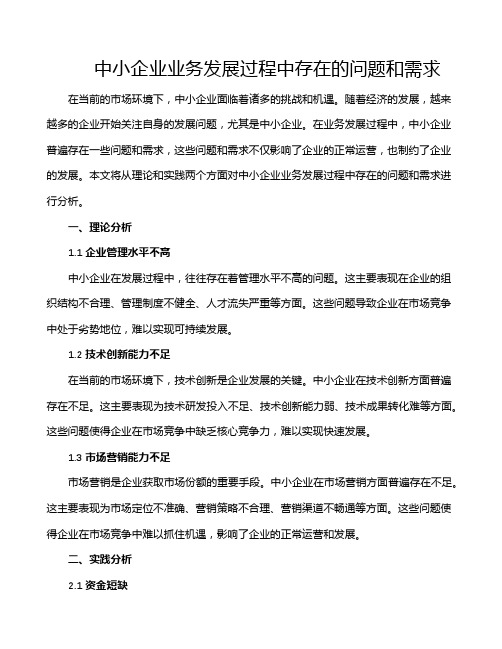 中小企业业务发展过程中存在的问题和需求