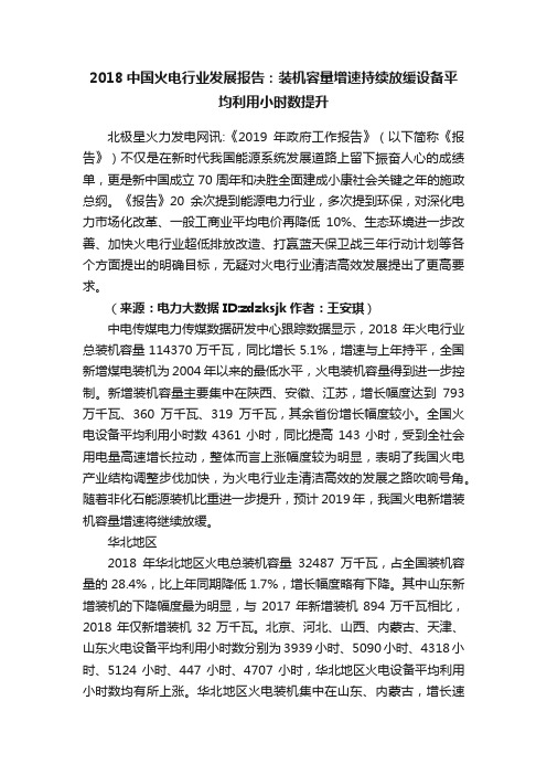 2018中国火电行业发展报告：装机容量增速持续放缓设备平均利用小时数提升