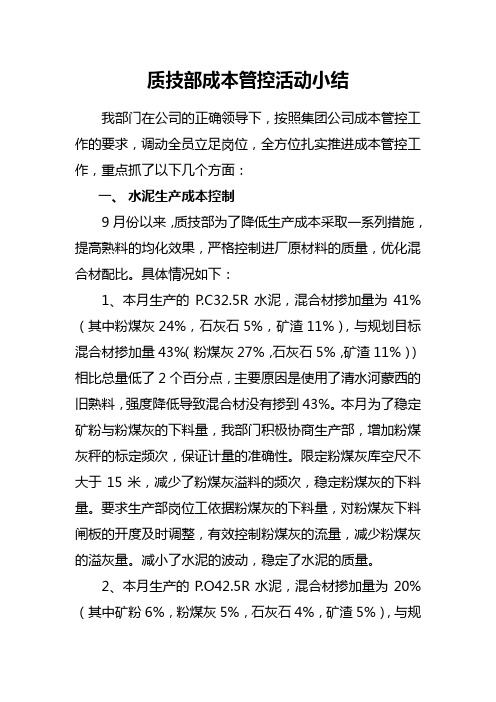 质技部成本管控活动小结9月