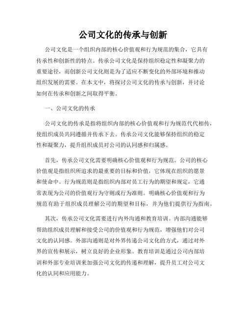 公司文化的传承与创新