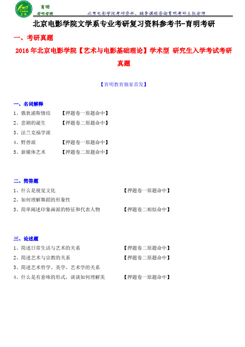 北影考研-2017年北京电影学院文学系国际电影文化传播考研参考书