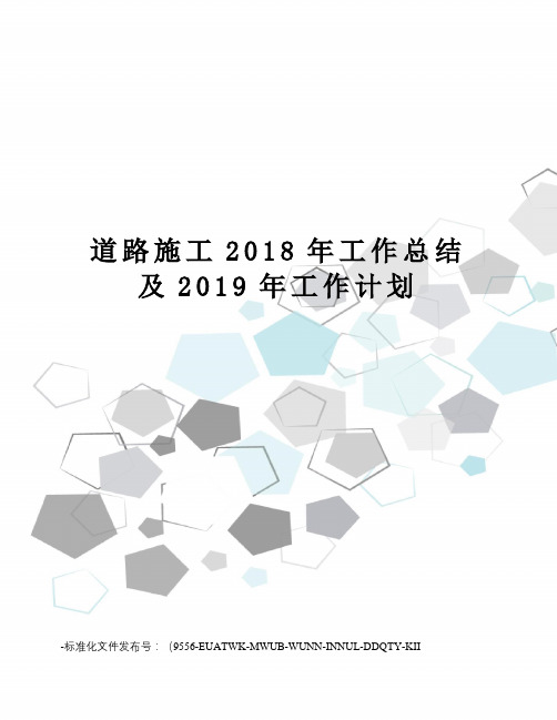 道路施工2018年工作总结及2019年工作计划