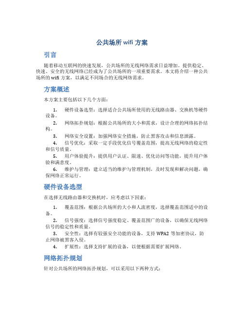 公共场所wifi方案