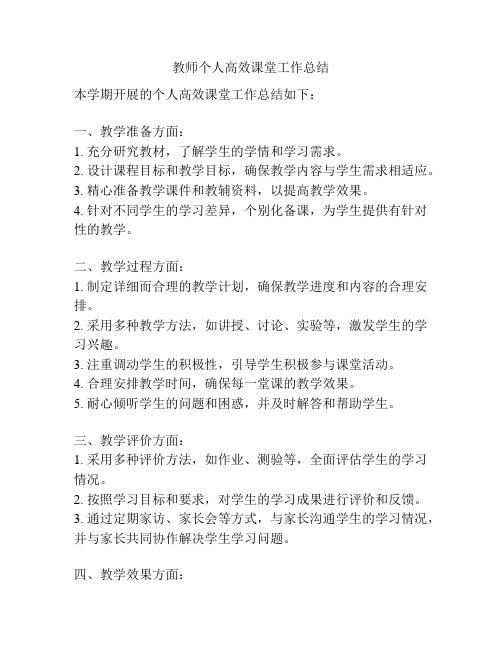 教师个人高效课堂工作总结