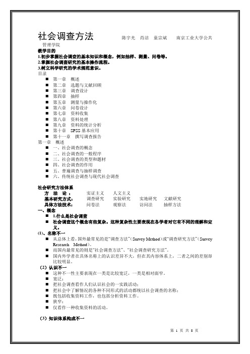 社会调查方法 课件 南京工业大学