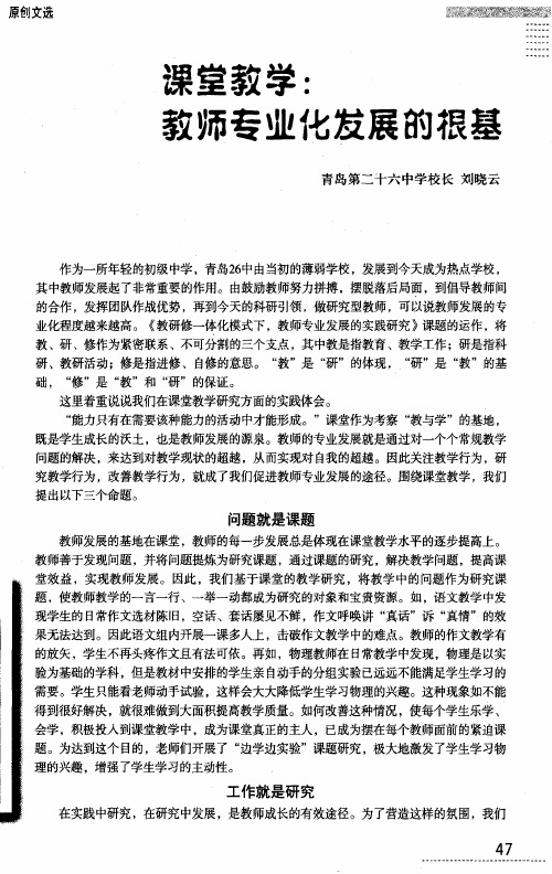 课堂教学：教师专业化发展的根基