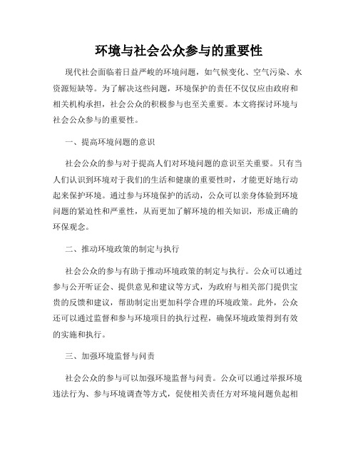 环境与社会公众参与的重要性