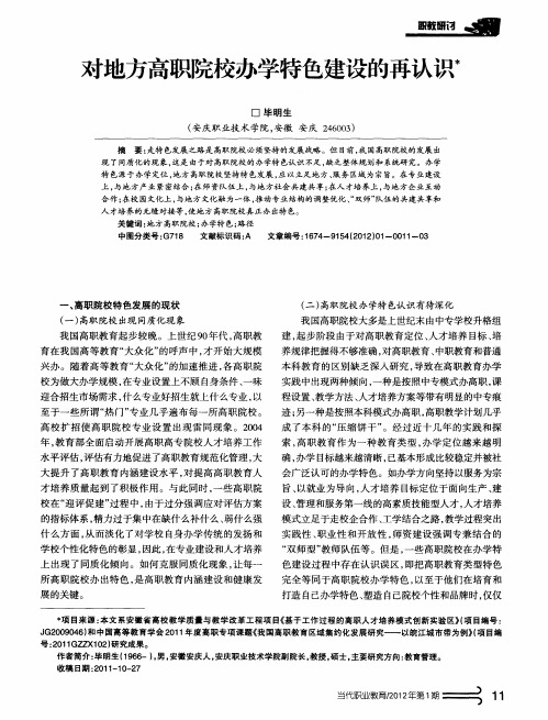 对地方高职院校办学特色建设的再认识