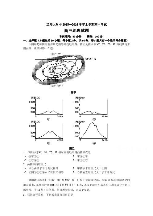 辽宁师大附中2016届高三地理上册期中考试题