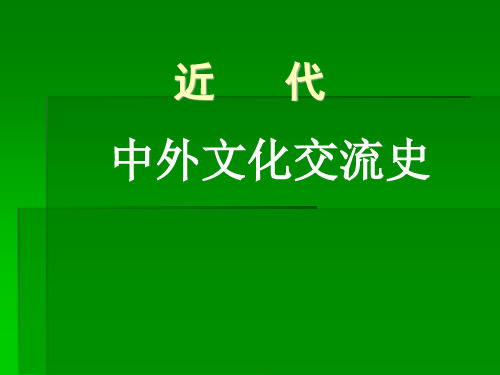 近代中外文化交流史.