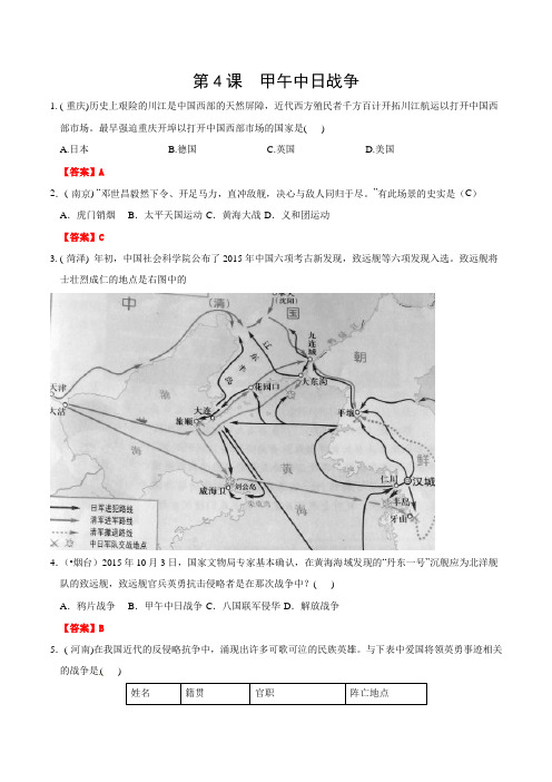 全国各地中考历史真题精选 中国现代史 第4课 甲午中日战争(含解析)