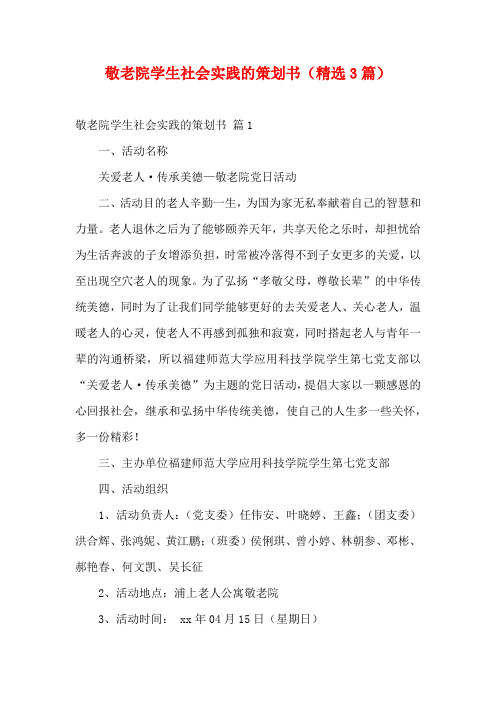 敬老院学生社会实践的策划书(精选3篇)