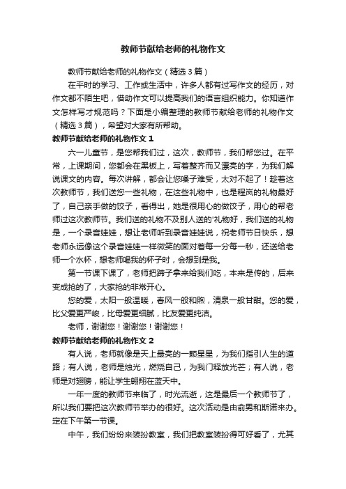 教师节献给老师的礼物作文（精选3篇）