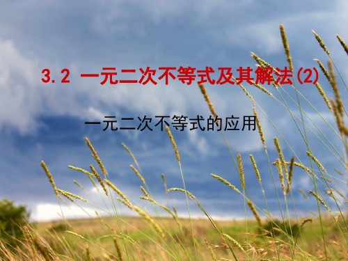 3.2.2一元二次不等式及其解法