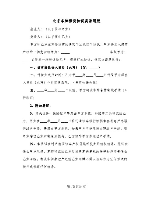 北京车牌租赁协议实常用版(六篇)