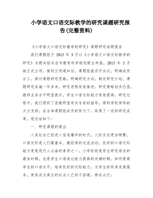 小学语文口语交际教学的研究课题研究报告(完整资料)