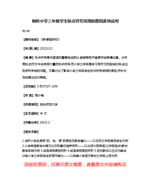 例析小学三年级学生标点符号误用的原因及其应对