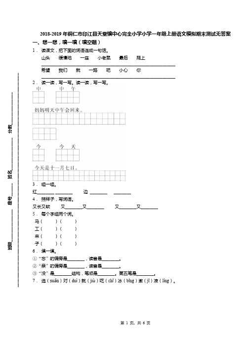 2018-2019年铜仁市印江县天堂镇中心完全小学小学一年级上册语文模拟期末测试无答案