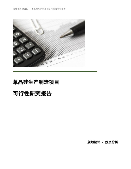 单晶硅生产制造项目可行性研究报告