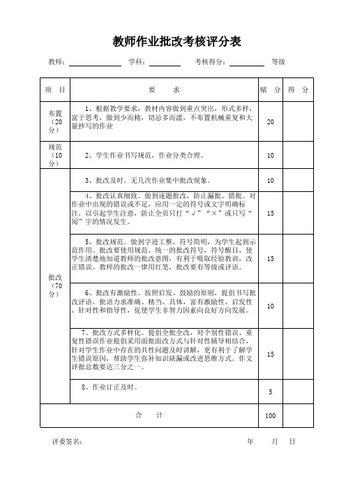 作业批改评分表