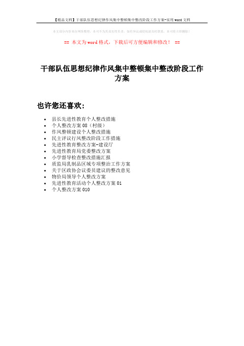 【精品文档】干部队伍思想纪律作风集中整顿集中整改阶段工作方案-实用word文档 (1页)