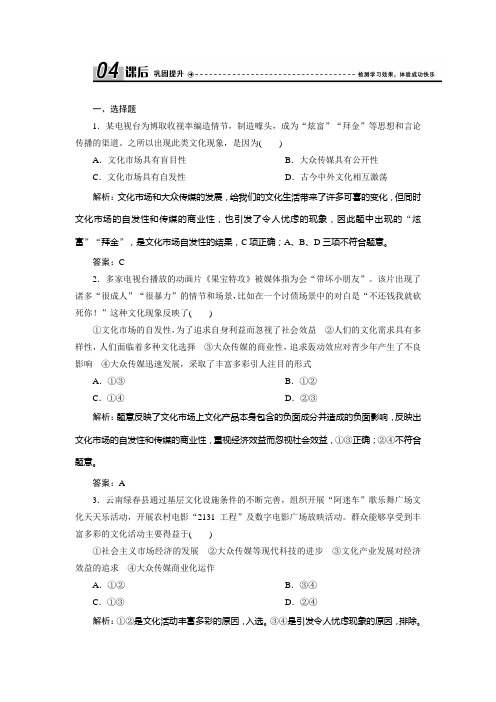 人教高中政治必修3课时作业word版第四单元  第八课  第一框 色彩斑斓的文化生活