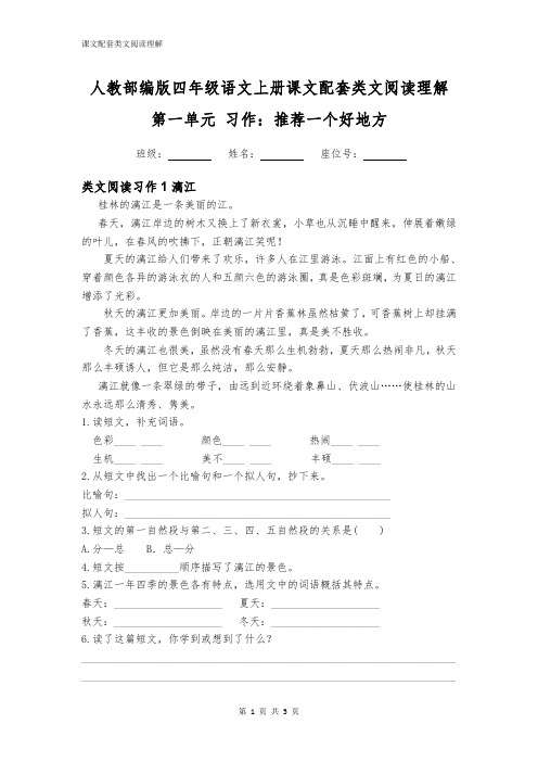 人教部编版四年级语文上册第一单元习作：推荐一个好地方配套类文阅读理解2篇附答案