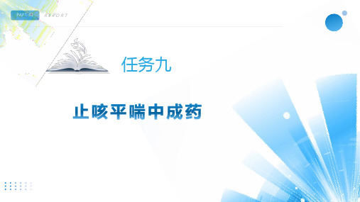 中医药学概论教学培训课件：项目十二常用中成药：任务9 止咳平喘中成药