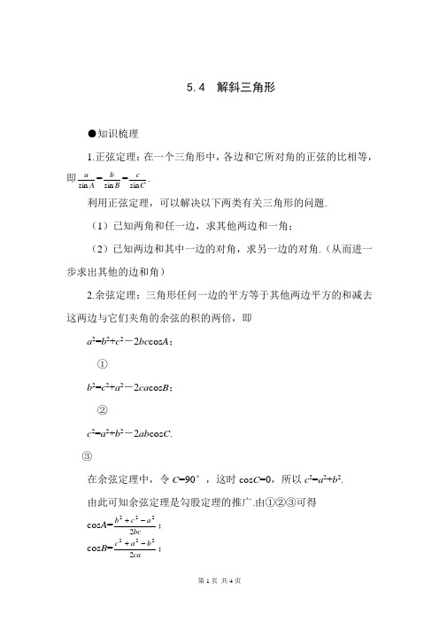 高三数学 解斜三角形