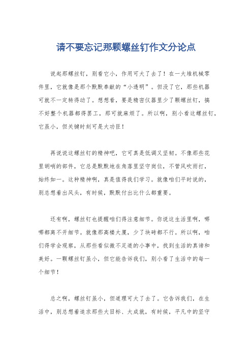 请不要忘记那颗螺丝钉作文分论点