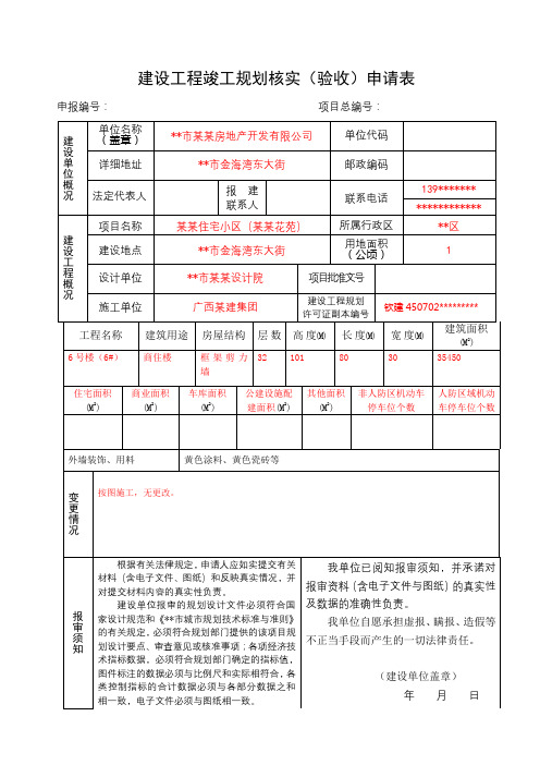 建设工程竣工规划核实(验收)申请表【模板】