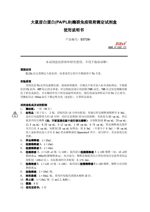 大鼠前白蛋白(PAPLB)酶联免疫吸附测定试剂盒 使用说明书.