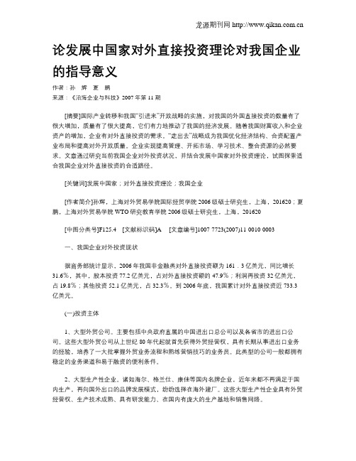 论发展中国家对外直接投资理论对我国企业的指导意义