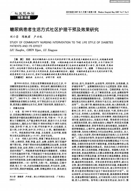 糖尿病患者生活方式社区护理干预及效果研究