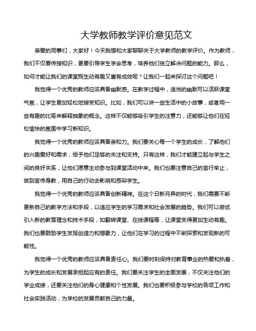 大学教师教学评价意见范文