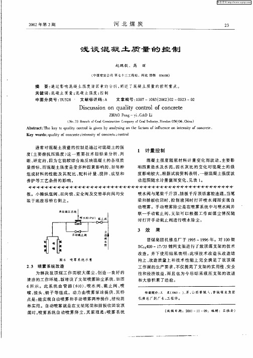 浅谈混凝土质量的控制