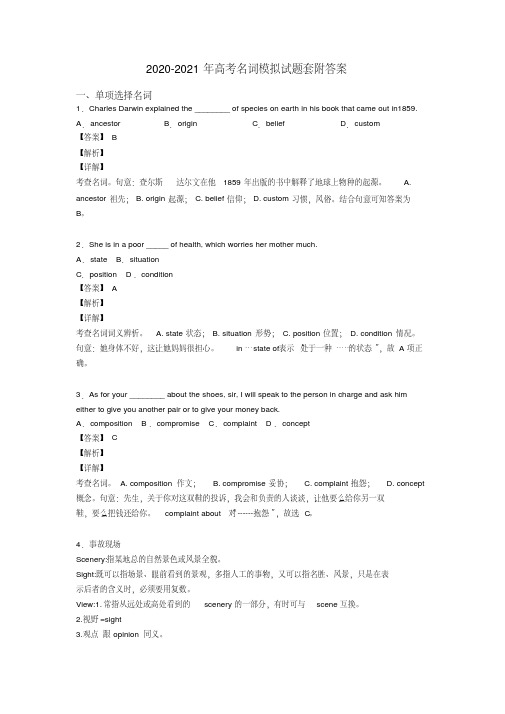 2020-2021年高考名词模拟试题套附答案经典模拟试卷