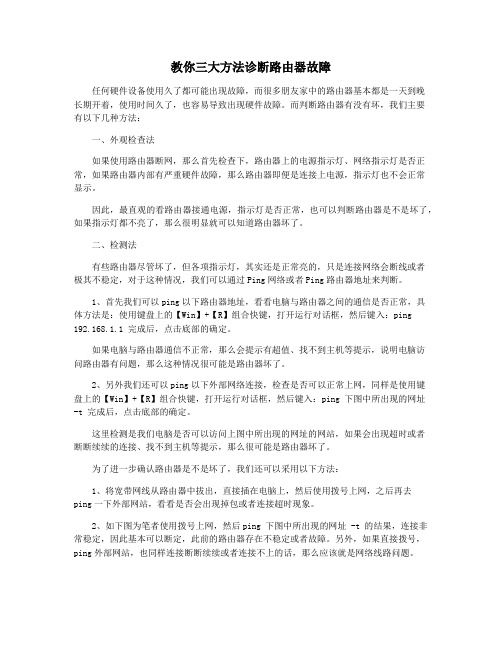 教你三大方法诊断路由器故障