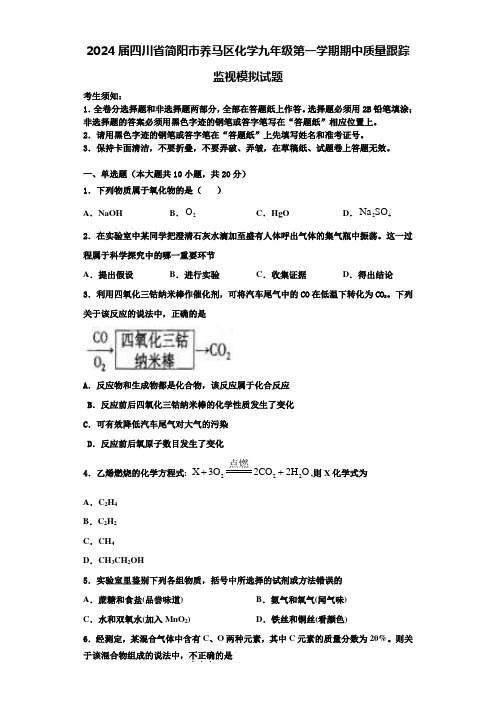 2024届四川省简阳市养马区化学九年级第一学期期中质量跟踪监视模拟试题含解析