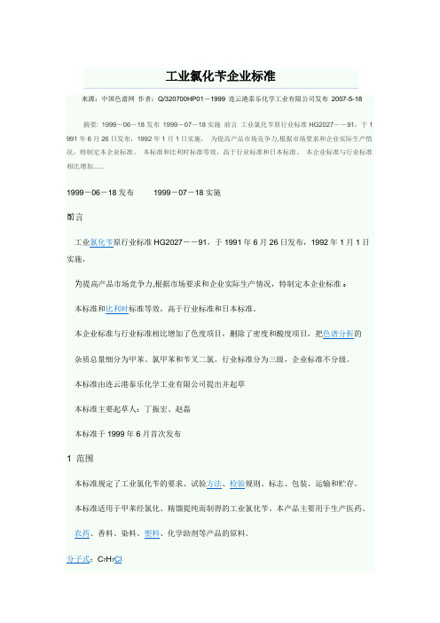 工业氯化苄企业标准连云港泰乐